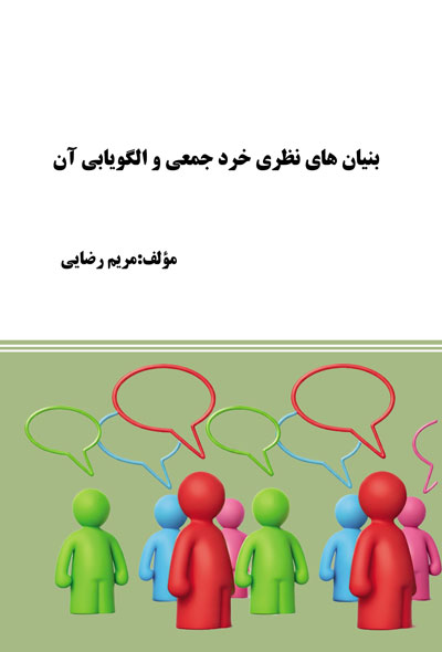 بنیان های نظری خرد جمعی و الگویابی آن